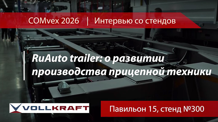 RuAuto trailer: о развитии производства прицепной техники. Интервью со стенда
