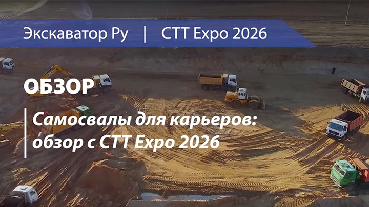 Самосвалы для карьеров: обзор с СТТ Expo 2026