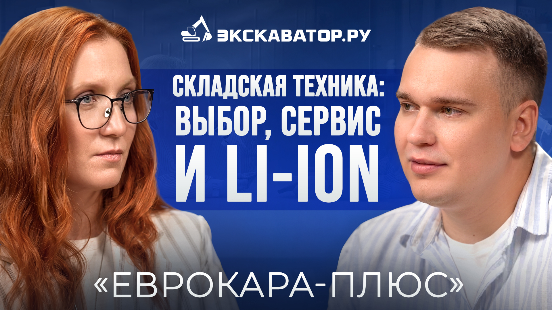 Складская техника: выбор, сервис и Li-ion