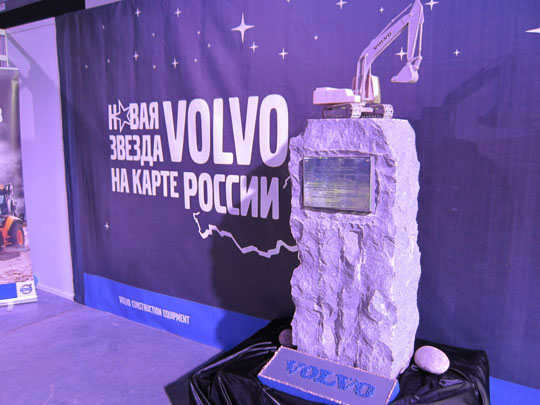 Открытие экскаваторного завода Volvo в Калуге