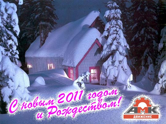 ООО «АМК Движение» 