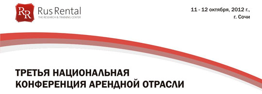 Лидеры российского арендного бизнеса- 2012