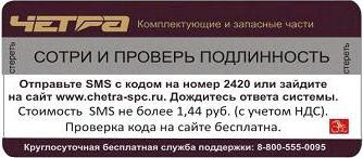 Образец идентификационного маркировочного стикера ЧЕТРА