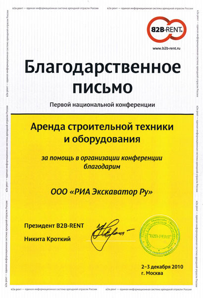 грамота от компании B2B-RENT