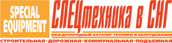 каталог Спецтехника в СНГ