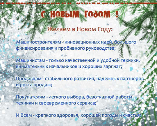 С Новым Годом!