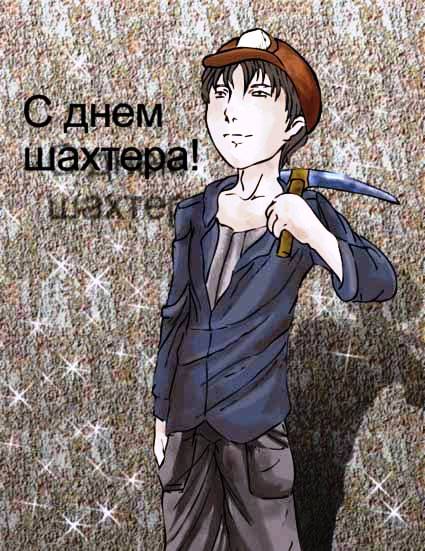 С днем шахтера!