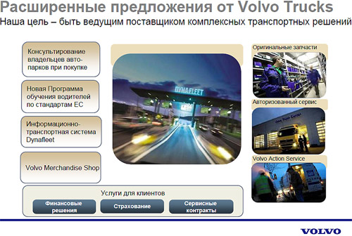 расширенные предложения от Volvo Trucks