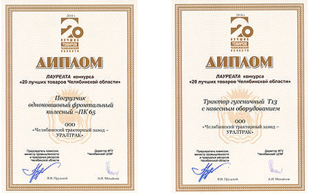 дипломы конкурсa «20 лучших товаров Челябинской области»