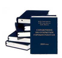 Справочник по открытым горным работам