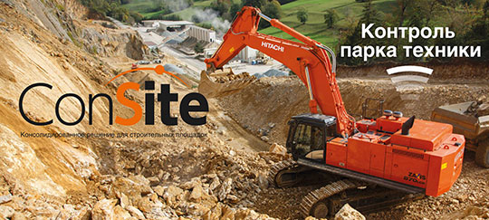 Hitachi Construction Machinery запускает сервис ConSite