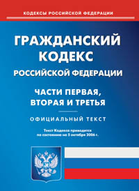 Гражданский кодекс
