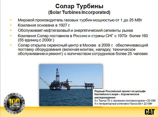 Завод Солар Турбины