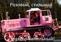 Гламурный тракторок