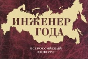 Финалистом всероссийского конкурса Инженер года стал инженер-конструктор ЧТЗ