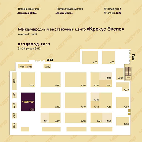 Выставка Вездеход-2013