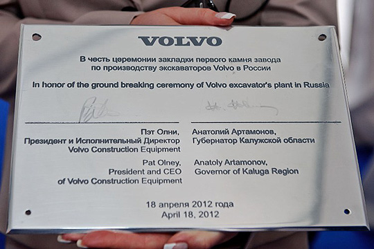 Церемония закладки первого камня в строительство современного экскаваторного завода Volvo в Калужской области