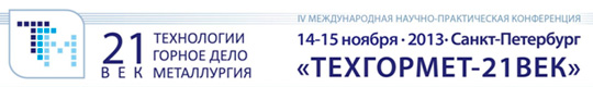 4-я ежегодная Международная научно-практическая конференция Техгормет - 21 век