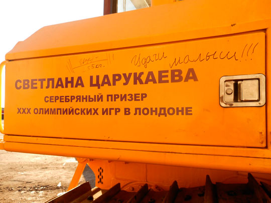 Бульдозер ЧЕТРА Т-11, названный в честь серебряного призера XXX Олимпийских игр Светланы Царукаевой