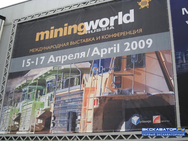 Выставка горного оборудования MiningWorla Russia 2009