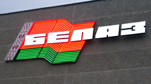 БелАз - один из ведущих экспортеров Беларуси