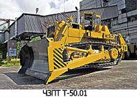 ЧЗПТ Т-50.01
