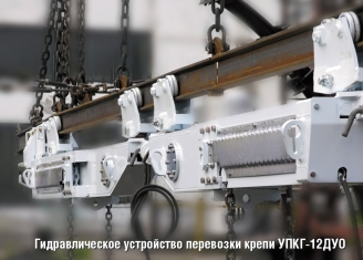 Гидравлическое устройство перевозки крепи УПКГ-12ДУО