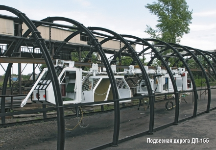 Подвесная дорога ДП-155