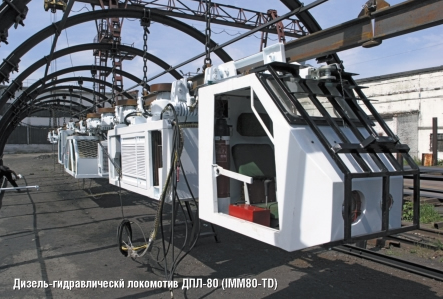Дизель-гидравлический локомотив ДПЛ-80