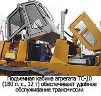 Подъемная кабина агрегата ТС-10 (180 л. с., 12 т) обеспечивает удобное обслуживание трансмиссии