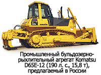 Промышленный бульдозерно-рыхлительный агрегат Komatsu D65E-12 (190 л. с., 15,8 т), предлагаемый в России