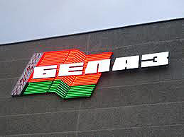 Завод БелАЗ