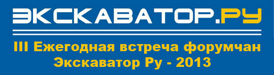 Ежегодная встреча форумчан-2013