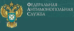 Федеральная антимонопольная служба России