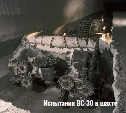 Испытания ВС-30 в шахте