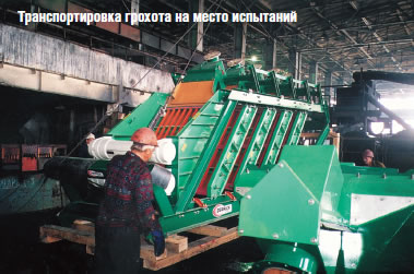 Транспортировка грохота на место испытаний