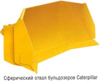 Сферический отвал бульдозеров фирмы Caterpillar