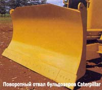 Поворотный отвал бульдозеров фирмы Caterpillar