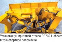 Установка уширителей отвала PR732 Liebherr в транспортное положение
