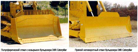 Полусферический отвал с козырьком и прямой неповоротный отвал бульдозеров Caterpillar