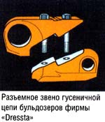 Разъемное звено гусенечной цепи бульдозеров фирмы «Dressta»