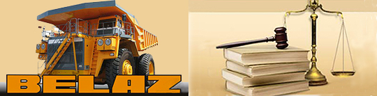 БелАЗ не считает претензии ФАС России серьезными БелАЗ не считает претензии ФАС России серьезными