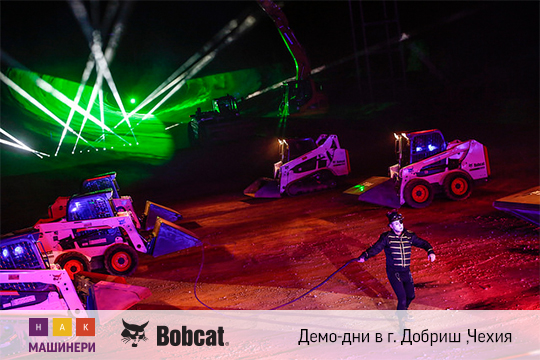 Демо-дни Bobcat в городе Добриш