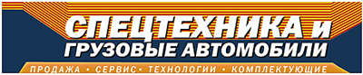 журнал СИБИРИ Спецтехника и грузовые автомобили