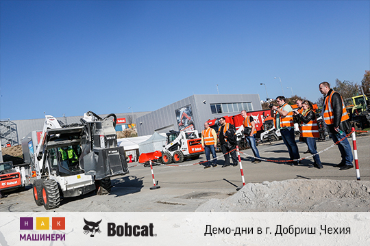 Демо-дни Bobcat в городе Добриш