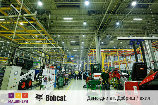 Демо-дни Bobcat в городе Добриш