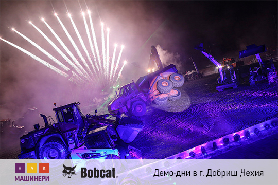 Демо-дни Bobcat в городе Добриш