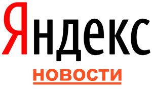 Яндекс.Новости