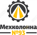 Мехколонна №93