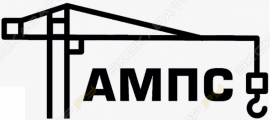 АМПС